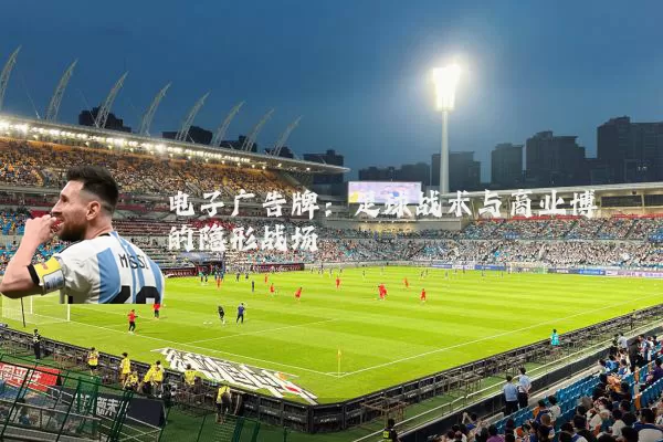 电子广告牌：足球战术与商业博弈的隐形战场