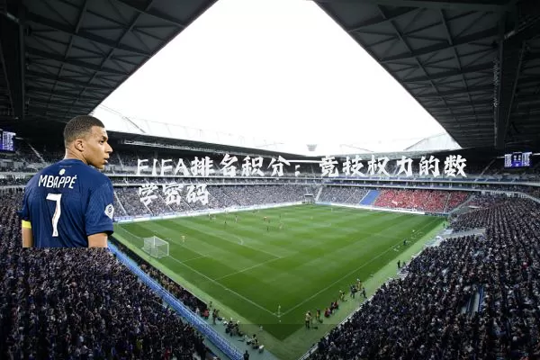 FIFA排名积分:竞技权力的数学密码
