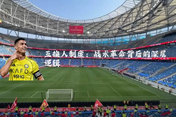 五换人制度：战术革命背后的深层逻辑