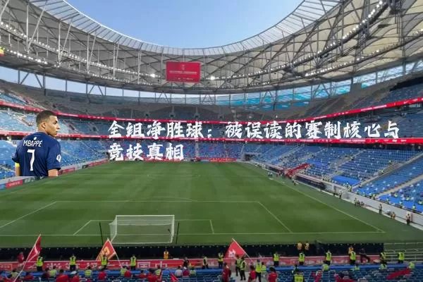 全组净胜球：被误读的赛制核心与竞技真相
