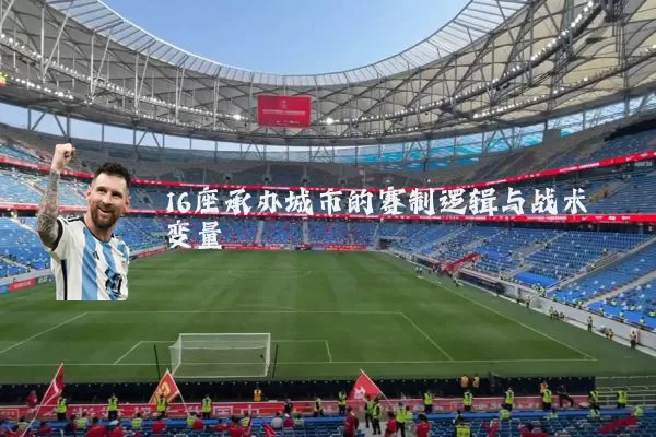 16座承办城市的赛制逻辑与战术变量
