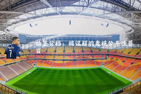 抽签分档:被误解的竞技公平性基石
