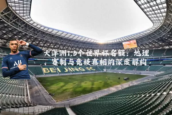 大洋洲1.5个世界杯名额:地理、赛制与竞技真相的深度解构