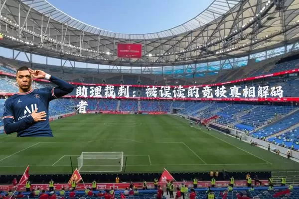 助理裁判：被误读的竞技真相解码者