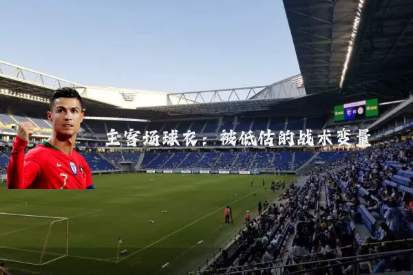 主客场球衣：被低估的战术变量