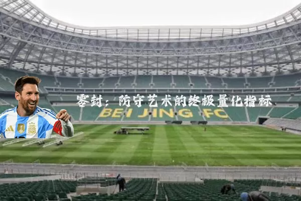 零封：防守艺术的终极量化指标