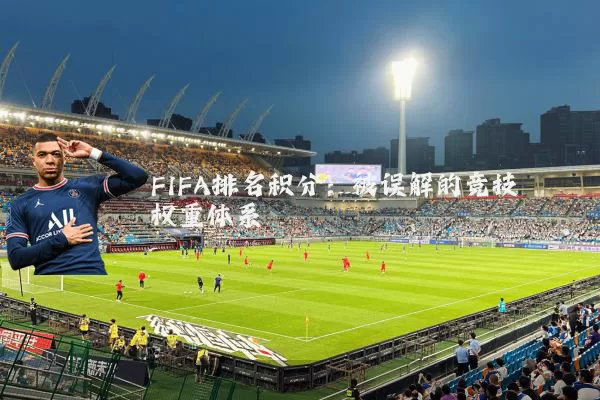 FIFA排名积分:被误解的竞技权重体系