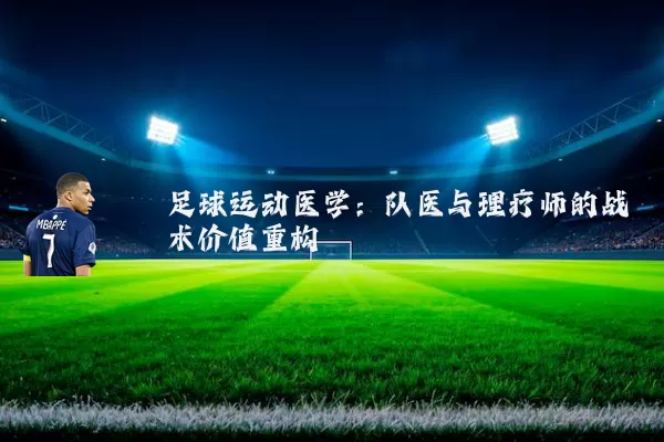 足球运动医学：队医与理疗师的战术价值重构