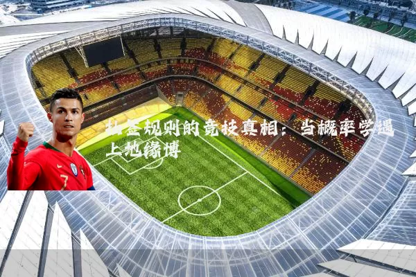 抽签规则的竞技真相:当概率学遇上地缘博弈