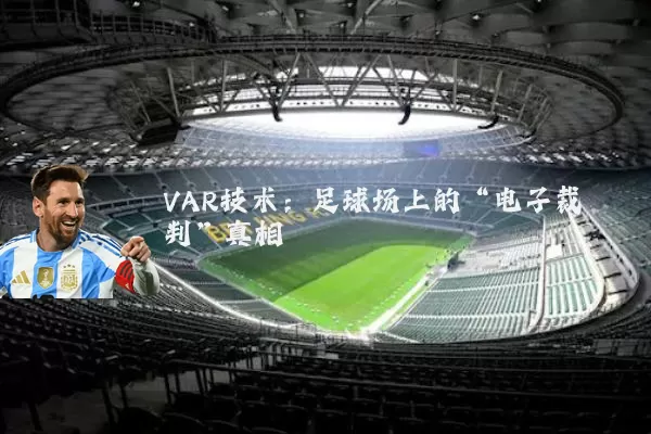 VAR技术：足球场上的“电子裁判”真相