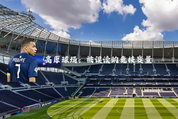 高原球场:被误读的竞技变量