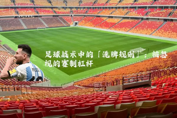 足球战术中的「洗牌规则」：被忽视的赛制杠杆