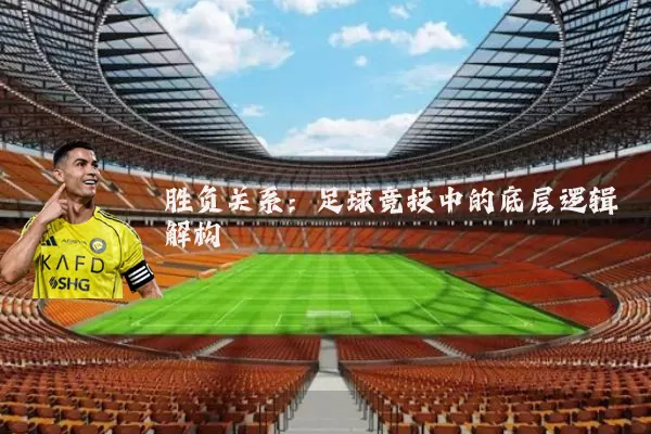 胜负关系:足球竞技中的底层逻辑解构
