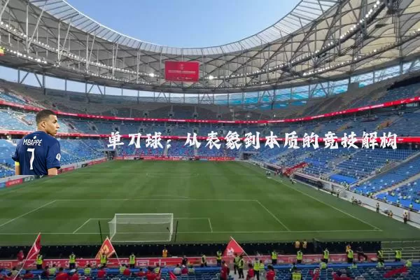 单刀球：从表象到本质的竞技解构