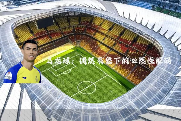 乌龙球：偶然表象下的必然性解码
