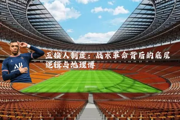 五换人制度:战术革命背后的底层逻辑与地理博弈