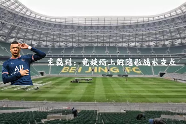 主裁判：竞技场上的隐形战术支点
