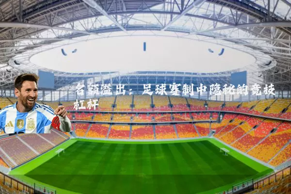 名额溢出:足球赛制中隐秘的竞技杠杆