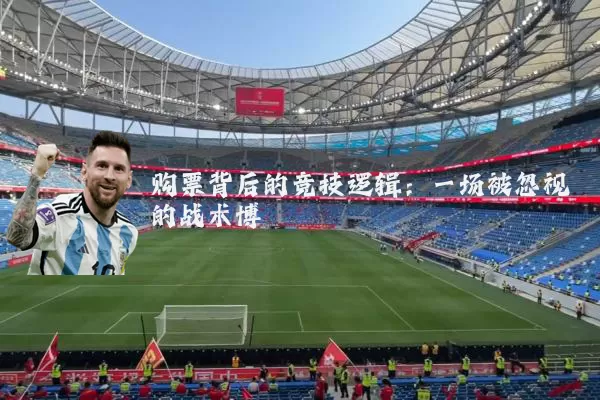 购票背后的竞技逻辑：一场被忽视的战术博弈