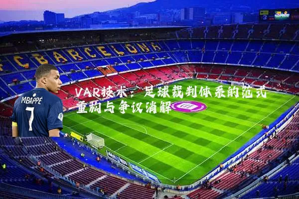 VAR技术:足球裁判体系的范式重构与争议消解