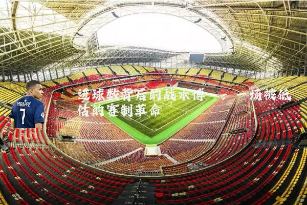 进球数背后的战术博弈:一场被低估的赛制革命