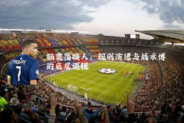 脑震荡换人：规则演进与战术博弈的底层逻辑