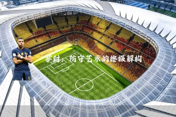 零封:防守艺术的终极解构