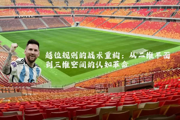 越位规则的战术重构:从二维平面到三维空间的认知革命