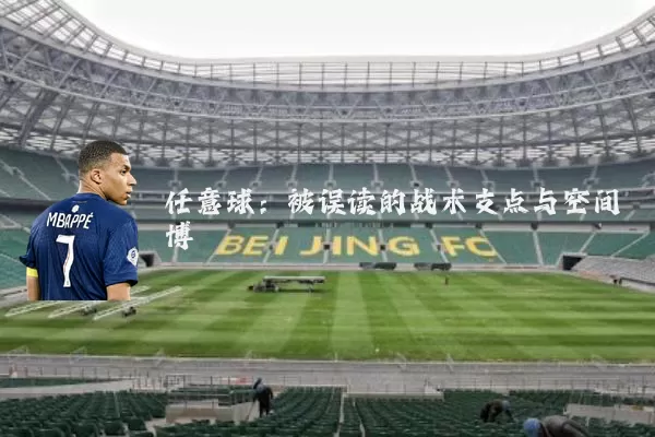 任意球：被误读的战术支点与空间博弈