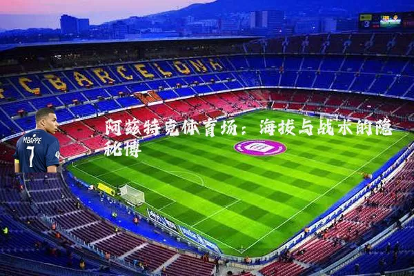阿兹特克体育场：海拔与战术的隐秘博弈